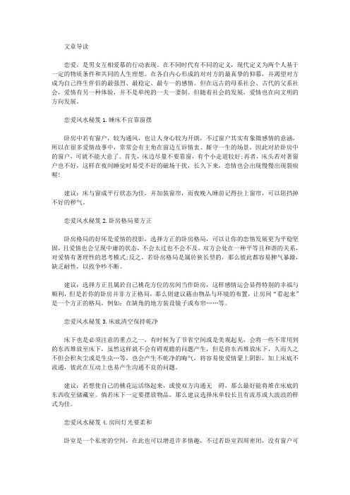 生活养生-恋爱风水秘笈
