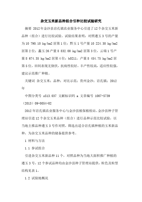杂交玉米新品种组合引种比较试验研究