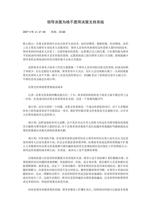 领导决策为啥不愿用决策支持系统
