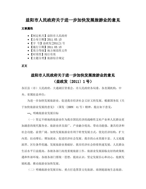 益阳市人民政府关于进一步加快发展旅游业的意见