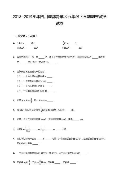 2018~2019学年四川成都青羊区五年级下学期期末数学考试试卷