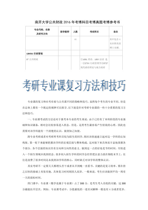 南开大学公共财政2016年考博科目考博真题考博参考书