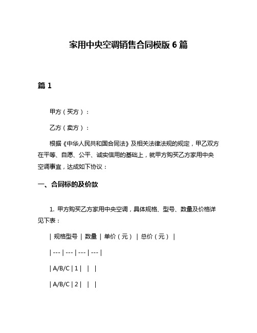 家用中央空调销售合同模版6篇