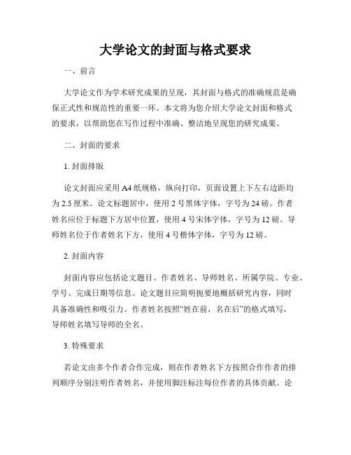 大学论文的封面与格式要求