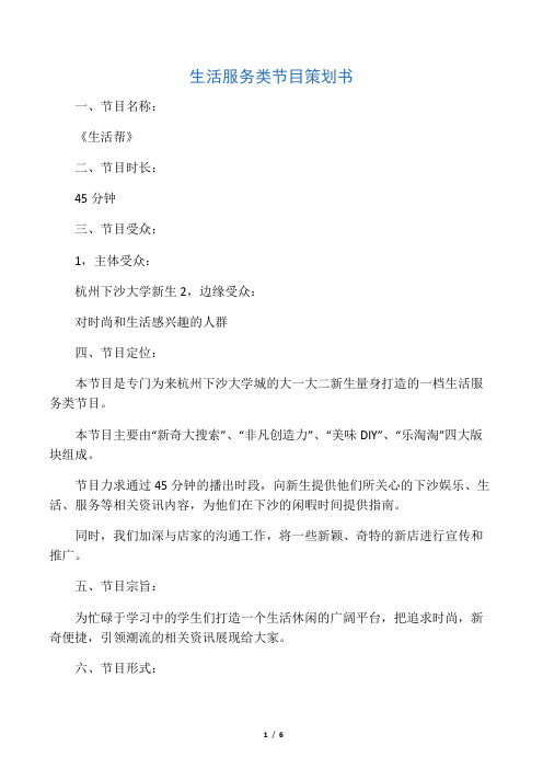 生活服务类节目详细策划方案