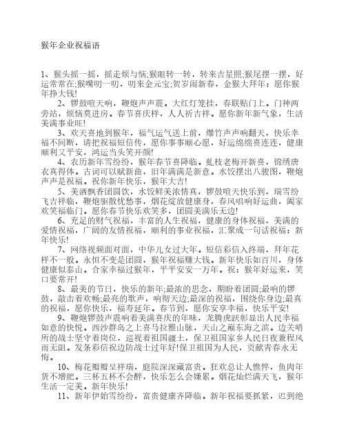 猴年企业祝福语