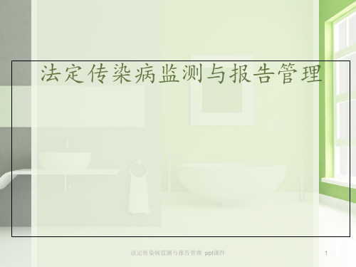 法定传染病监测与报告管理 ppt课件