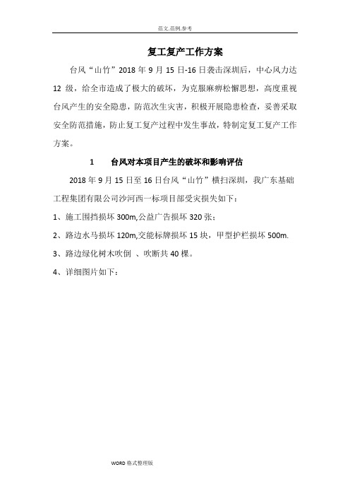 台风山竹复工复产工作实施方案2018年_9_18