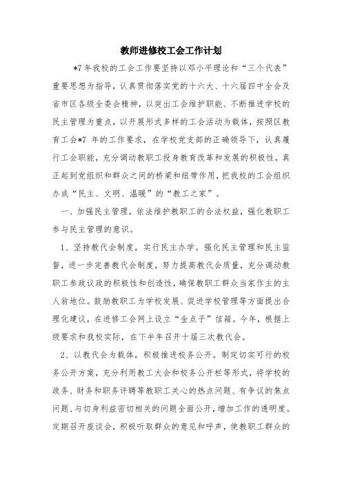 教师进修校工会工作计划