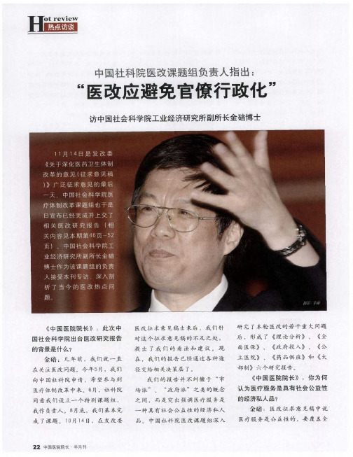 中国社科院医改课题组负责人指出：“医改应避免官僚行政化”——访中国社会科学院工业经济研究所副所长