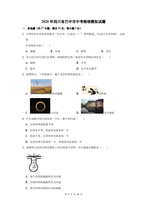 2020年四川省巴中市中考物理模拟试题及答案解析