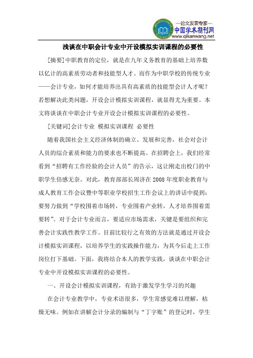 在中职会计专业中开设模拟实训课程的必要性