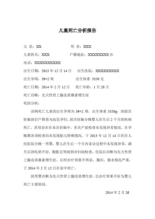 围产儿死亡分析报告