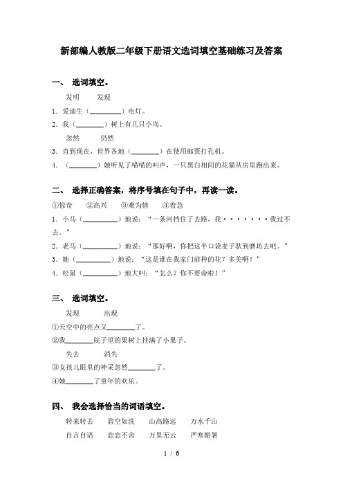 新部编人教版二年级下册语文选词填空基础练习及答案