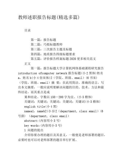 教师述职报告标题(精选多篇)