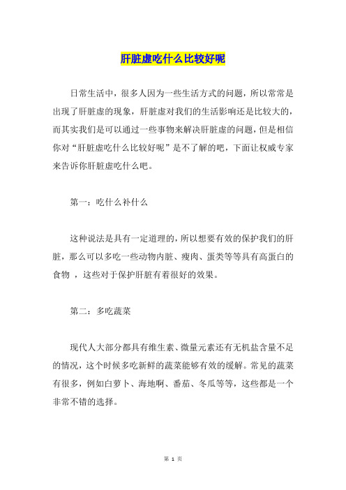 肝脏虚吃什么比较好呢
