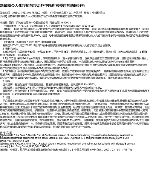 新辅助介入化疗加放疗治疗中晚期宫颈癌的临床分析
