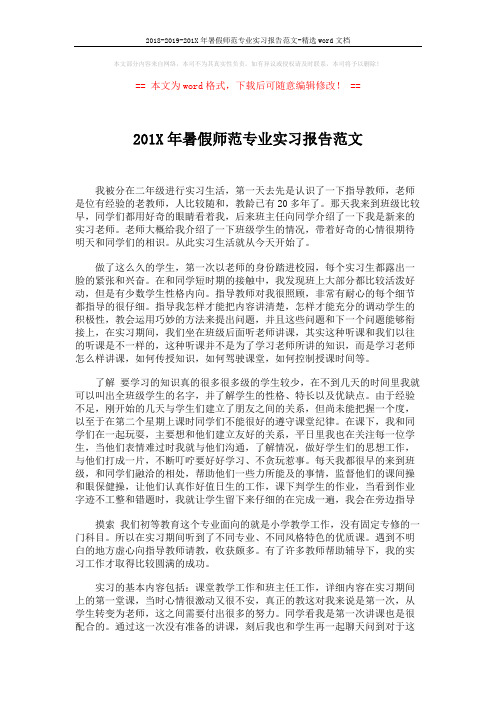 2018-2019-201X年暑假师范专业实习报告范文-精选word文档 (4页)