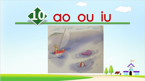 人教部编版语文《ao ou iu》PPT完美课件2