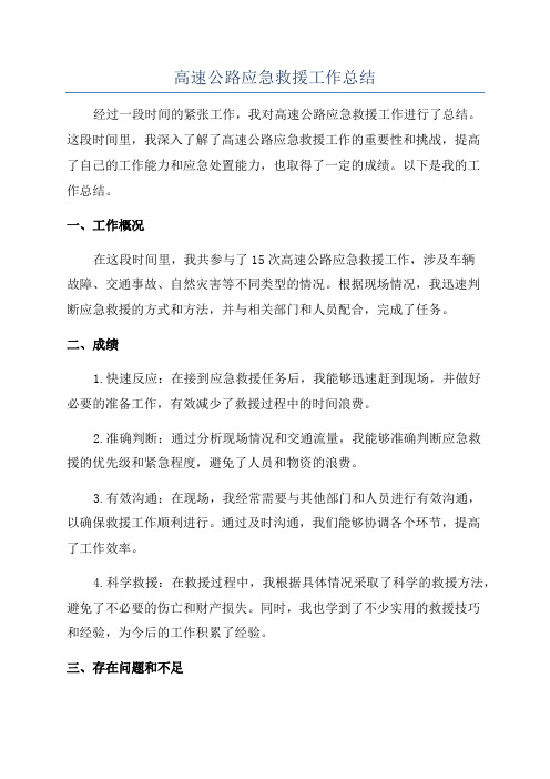 高速公路应急救援工作总结