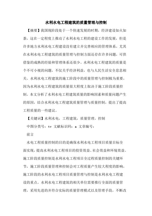 水利水电工程建筑的质量管理与控制