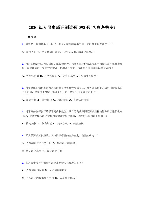 精选2020年人员素质评测模拟题库398题(含标准答案)