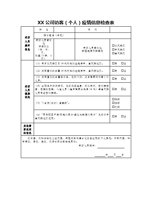 来访人员疫情信息检查表模板