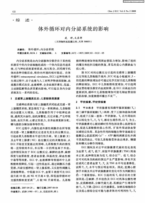 体外循环对内分泌系统的影响