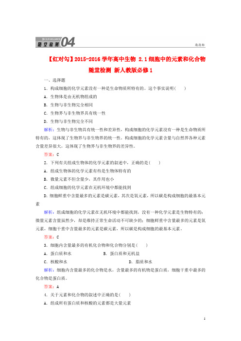 高中生物2.1细胞中的元素和化合物随堂检测新人教版必修1