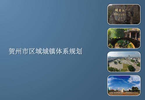 贺州市区域城镇体系规划课件