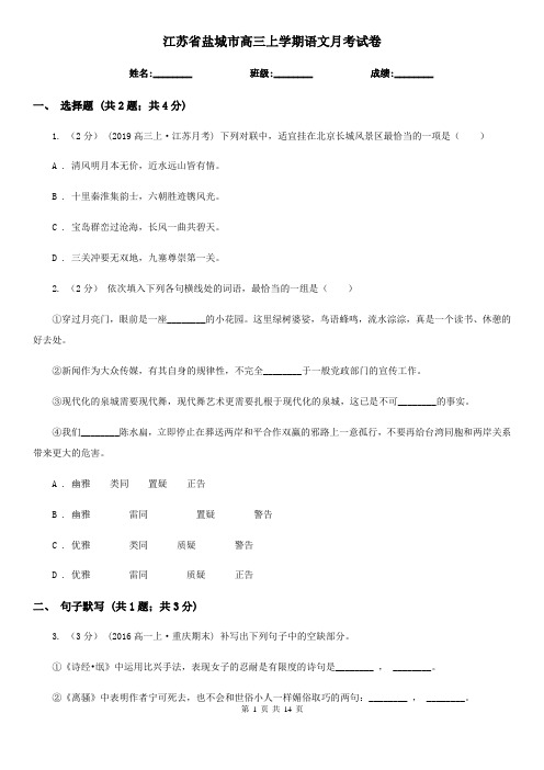 江苏省盐城市高三上学期语文月考试卷