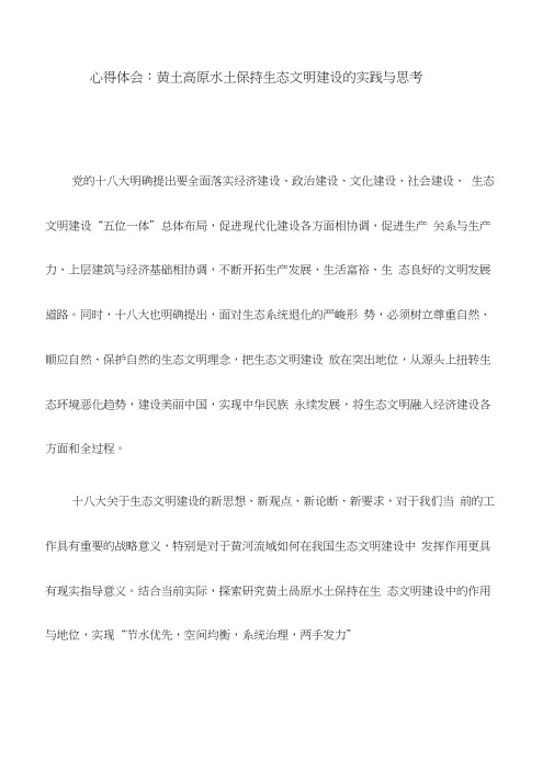 心得体会：黄土高原水土保持生态文明建设的实践与思考