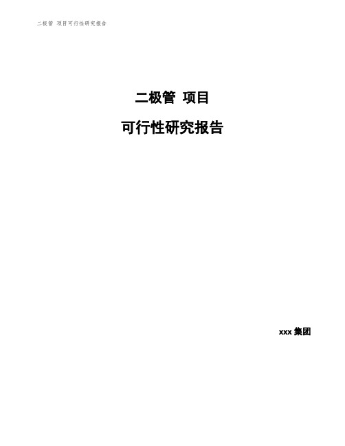 二极管 项目可行性研究报告