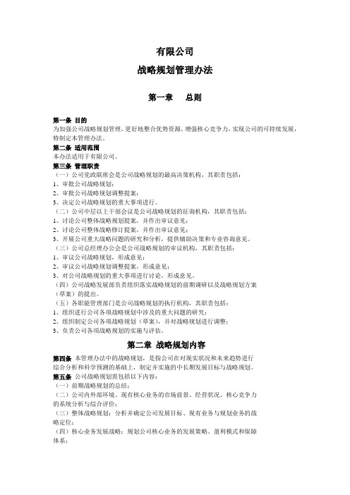 战略规划管理办法