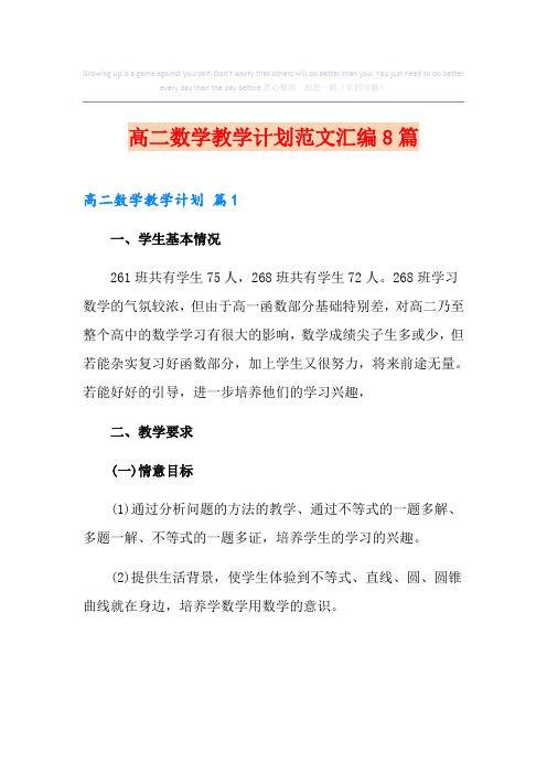 高二数学教学计划范文汇编8篇