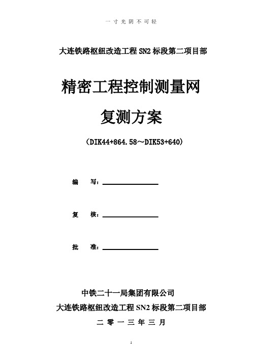 精密工程控制网测量复测方案.pptx