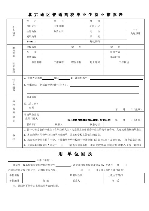 北京地区普通高校毕业生就业推荐表