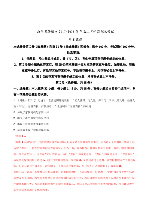 【全国市级联考】山东省聊城市2017-2018学年高二下学期期末考试历史试题(解析版)