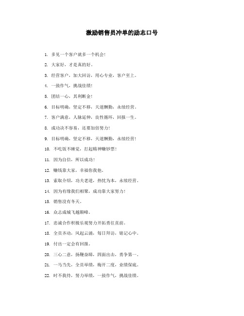 激励销售员冲单的励志口号