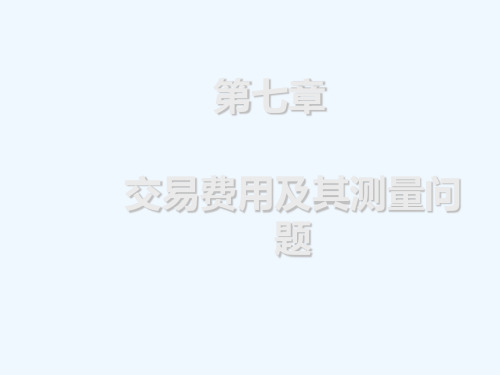 第七章交易费用及其测量问题新制度经济学教学课件