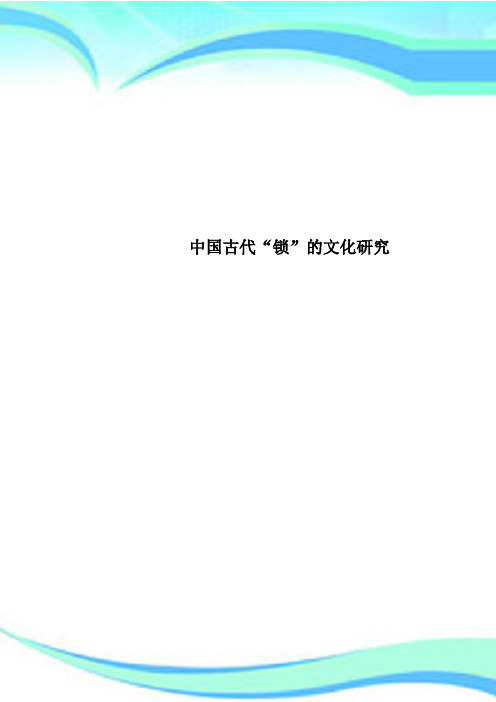 中国古代“锁”的文化研究