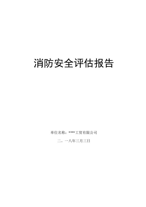 工贸企业消防安全评估报告模板(7页)