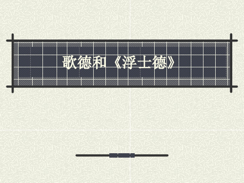 歌德和浮士德