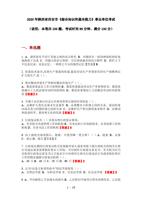 2020年陕西省西安市《综合知识和基本能力》事业单位考试