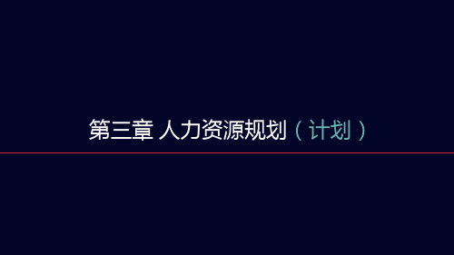 人力资源规划计划培训课件