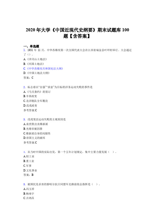 精选最新版2020年大学《中国近现代史纲要》期末考试题库100题(含答案)
