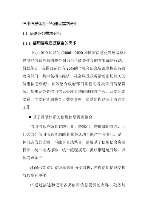 信用信息体系平台建设需求分析