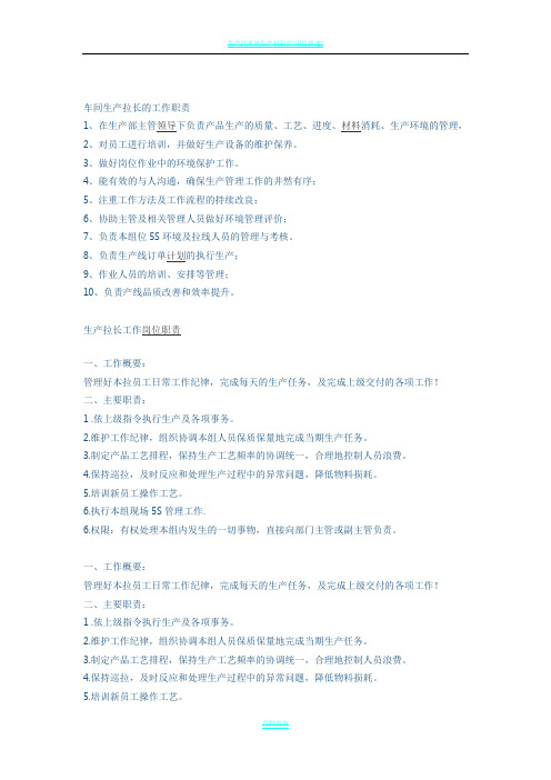生产拉长岗位职责