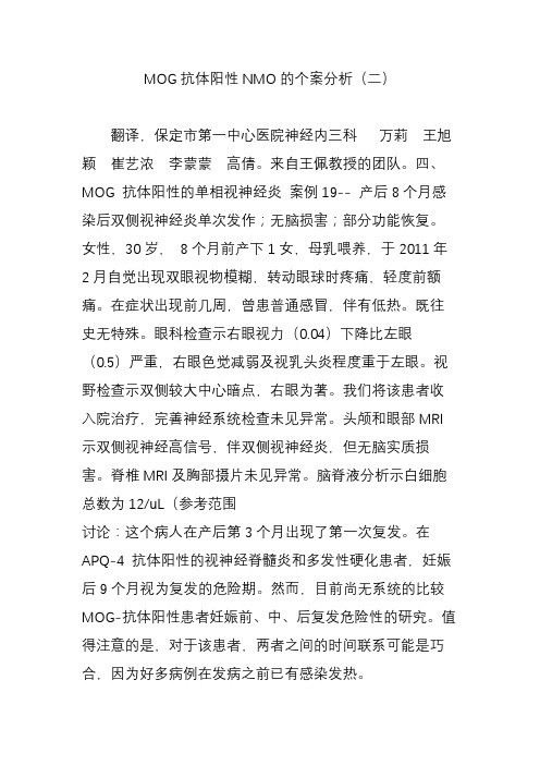 MOG抗体阳性NMO的个案分析(二)
