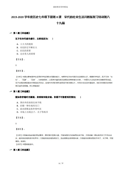 2019-2020学年度历史七年级下册第8课 宋代的社会生活川教版复习特训第八十九篇